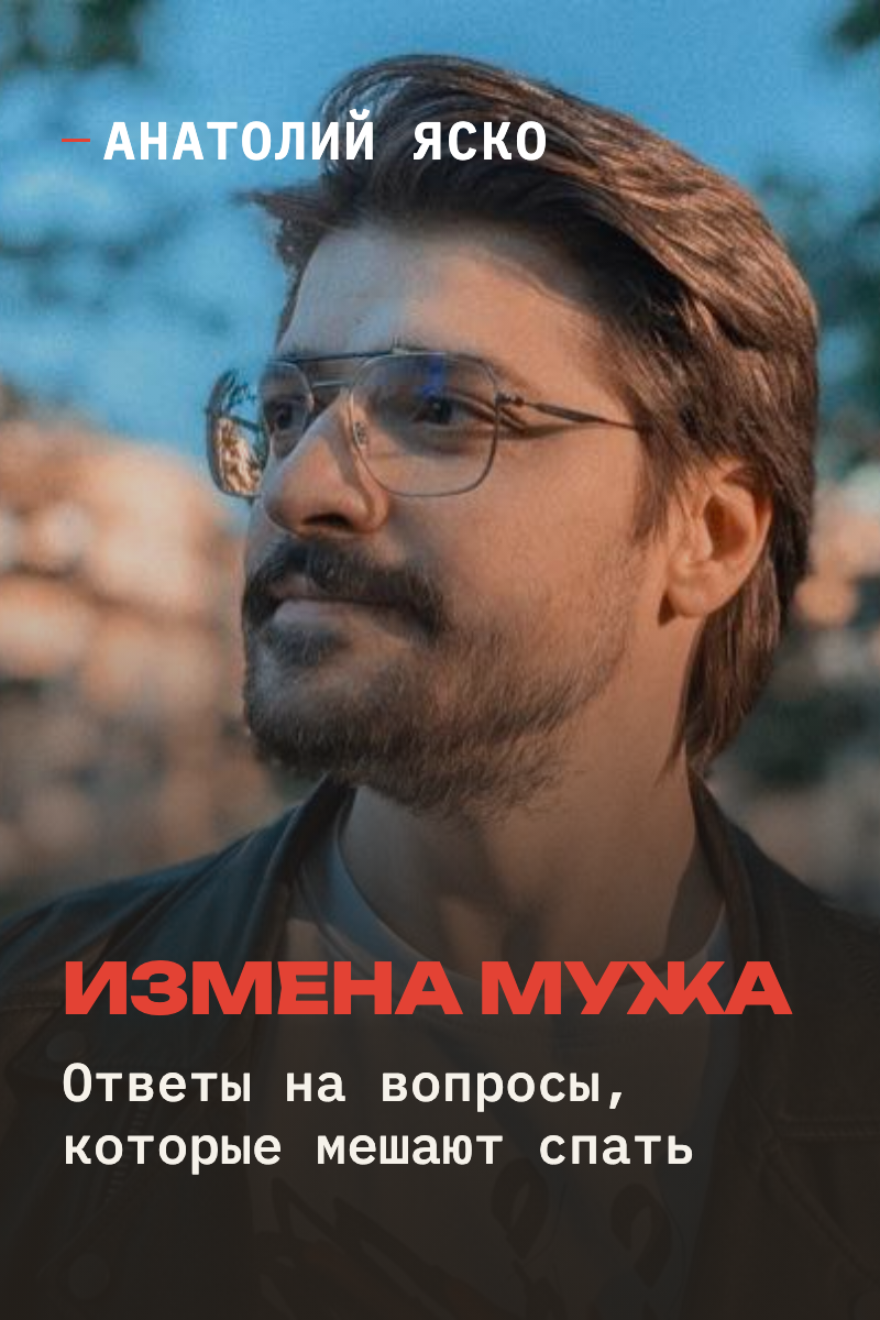 «Измена мужа: ответы на вопросы, которые мешают спать»